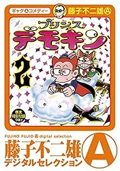 プリンスデモキン　全2巻　初版　非貸本　学研　GSコミックス　藤子不二雄 プリンスデモキン（デジタルセレクション）（2） | 藤子不二雄